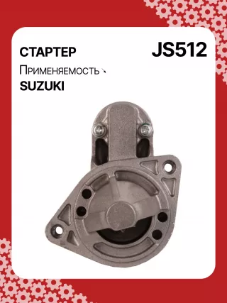 S5424S,0986014371,0986016451,111310,CST40114AS,DRS3043,028000990,0280009900,0280009901,0280009902,1280000600,128000286,1280002860,1280002861,128000621,1280006210,1280006211,1280006212,2280005480,2280007160,4280001570,J5218004,JS512,8EA011610831,STM0512BA,STN0512XY,LRS01311,LRS722,M000T84781,M001T75281,M001T75283,M002T30381,M002T41381,M002T46081,M002T46081ZE,M003T33781,M003T33781ZC,M003T33785,M003T33871,M003T41881,M003T44281,M0T84781,M2T30381,M2T41381,M2T46081,M2T46081ZE,M3T33781,M3T33781ZC,M3T33785,M3T33871,M3T41881,M3T44281,STM0512RB,STM0512WA,STN0512RB,20500722,3100082631,3110060B50,3110060B51,3110060B52,3110060G10,3110060G11,3110062030,3110064G00,3110079F00,3110080E00,3110082010,3110082011,3110082016,3110082030,3110082031,31100820D0,31100820D1,3110082230,3110082330,3110082610,3110082611,3110082612,3110082631,3110082632,31100826A0,31100826A1,31100826D2,3110083E00,3110086130,3110092330, Стартер Suzuki Swift 1 Арт JS512RG-8, вид 1