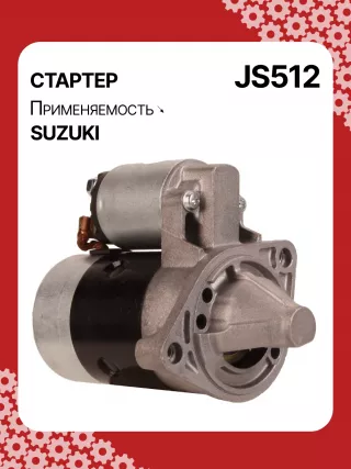 S5424S,0986014371,0986016451,111310,CST40114AS,DRS3043,028000990,0280009900,0280009901,0280009902,1280000600,128000286,1280002860,1280002861,128000621,1280006210,1280006211,1280006212,2280005480,2280007160,4280001570,J5218004,JS512,8EA011610831,STM0512BA,STN0512XY,LRS01311,LRS722,M000T84781,M001T75281,M001T75283,M002T30381,M002T41381,M002T46081,M002T46081ZE,M003T33781,M003T33781ZC,M003T33785,M003T33871,M003T41881,M003T44281,M0T84781,M2T30381,M2T41381,M2T46081,M2T46081ZE,M3T33781,M3T33781ZC,M3T33785,M3T33871,M3T41881,M3T44281,STM0512RB,STM0512WA,STN0512RB,20500722,3100082631,3110060B50,3110060B51,3110060B52,3110060G10,3110060G11,3110062030,3110064G00,3110079F00,3110080E00,3110082010,3110082011,3110082016,3110082030,3110082031,31100820D0,31100820D1,3110082230,3110082330,3110082610,3110082611,3110082612,3110082631,3110082632,31100826A0,31100826A1,31100826D2,3110083E00,3110086130,3110092330, Стартер Suzuki Swift 1 Арт JS512RG-8, вид 2