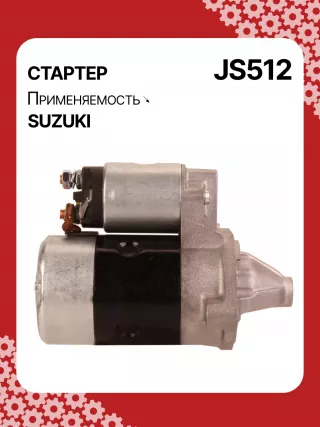 S5424S,0986014371,0986016451,111310,CST40114AS,DRS3043,028000990,0280009900,0280009901,0280009902,1280000600,128000286,1280002860,1280002861,128000621,1280006210,1280006211,1280006212,2280005480,2280007160,4280001570,J5218004,JS512,8EA011610831,STM0512BA,STN0512XY,LRS01311,LRS722,M000T84781,M001T75281,M001T75283,M002T30381,M002T41381,M002T46081,M002T46081ZE,M003T33781,M003T33781ZC,M003T33785,M003T33871,M003T41881,M003T44281,M0T84781,M2T30381,M2T41381,M2T46081,M2T46081ZE,M3T33781,M3T33781ZC,M3T33785,M3T33871,M3T41881,M3T44281,STM0512RB,STM0512WA,STN0512RB,20500722,3100082631,3110060B50,3110060B51,3110060B52,3110060G10,3110060G11,3110062030,3110064G00,3110079F00,3110080E00,3110082010,3110082011,3110082016,3110082030,3110082031,31100820D0,31100820D1,3110082230,3110082330,3110082610,3110082611,3110082612,3110082631,3110082632,31100826A0,31100826A1,31100826D2,3110083E00,3110086130,3110092330, Стартер Suzuki Swift 1 Арт JS512RG-8, вид 3
