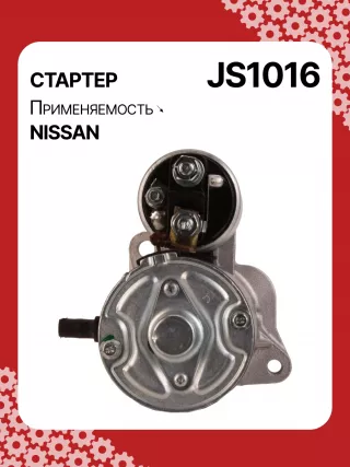 0001112017,0986016730,111866,CST45106AS,JS1016,STM1016ZD,M000T84585,M001T70281ZC,M001T74081,M002T42881,M0T84585,M2T42881,STB1016RB,2330041B71,2330099B10,23300AX010,23300AX01A,STR3596 Стартер Nissan Note E11 Арт JS1016RG-7, вид 4