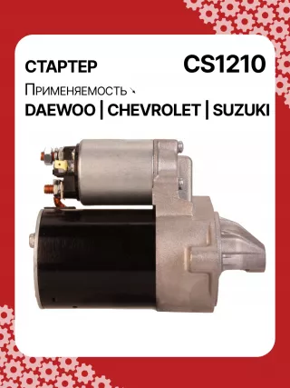83623708,0986022101,1986S00068,111849,CST35198,CST46100OS,S113708110BA,96275481,96325258,96467385,96497700,96518887,96569440,96618789,96943428,10455503,DRS3693,DRS3693N,2280006830,2280009511,9025341,95375259,96275481,96325258,96451753,96467385,96497700,96518887,96569440,96618789,96943427,96943428,96963481,96963482,CS1210,8EA011610131,8EA737893001,STA2210RD,STD1210BA,STD1210EX,STD1210KR,STM1210BA,STM1210RD,STM1210RN,STN1210EX,STV1210LC,STV1210RD,STV1210WL,STV2210BA,STV2210ZL,63103019,EX96963482,TM000A23501,TM000A35301,220036,M000T81981,M002T47381,M002T47382,M002T47383,M0T47381,M0T47382,M0T81981,M2T47381,M2T47382,M2T49081,STA1210WA,STD1210RB,STM1210RB,STM1210WA,STN1210RB,STN1210WA,STV1210RB,STV2210WA,3110070B2,3110070B22,3110075F00,3110075F01,3110075F01000,3110075F02,3110075F10,31100-75F10,3110075F10000,3110076G10,3110076G10000,3110080E10,438198,458205,600126,600942,CVS081541,D6GC202,32525 Стартер Suzuki Wagon R2 Арт CS1210RG-2, вид 3
