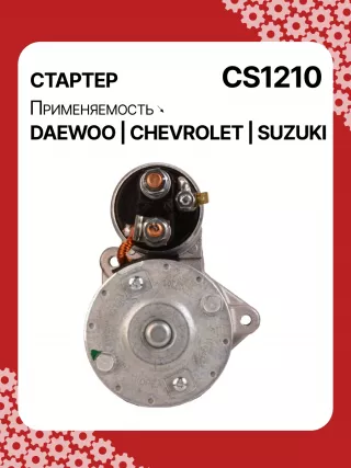 83623708,0986022101,1986S00068,111849,CST35198,CST46100OS,S113708110BA,96275481,96325258,96467385,96497700,96518887,96569440,96618789,96943428,10455503,DRS3693,DRS3693N,2280006830,2280009511,9025341,95375259,96275481,96325258,96451753,96467385,96497700,96518887,96569440,96618789,96943427,96943428,96963481,96963482,CS1210,8EA011610131,8EA737893001,STA2210RD,STD1210BA,STD1210EX,STD1210KR,STM1210BA,STM1210RD,STM1210RN,STN1210EX,STV1210LC,STV1210RD,STV1210WL,STV2210BA,STV2210ZL,63103019,EX96963482,TM000A23501,TM000A35301,220036,M000T81981,M002T47381,M002T47382,M002T47383,M0T47381,M0T47382,M0T81981,M2T47381,M2T47382,M2T49081,STA1210WA,STD1210RB,STM1210RB,STM1210WA,STN1210RB,STN1210WA,STV1210RB,STV2210WA,3110070B2,3110070B22,3110075F00,3110075F01,3110075F01000,3110075F02,3110075F10,31100-75F10,3110075F10000,3110076G10,3110076G10000,3110080E10,438198,458205,600126,600942,CVS081541,D6GC202,32525 Стартер Suzuki Wagon R2 Арт CS1210RG-2, вид 4