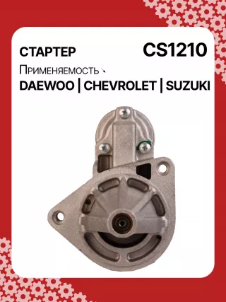 83623708,0986022101,1986S00068,111849,CST35198,CST46100OS,S113708110BA,96275481,96325258,96467385,96497700,96518887,96569440,96618789,96943428,10455503,DRS3693,DRS3693N,2280006830,2280009511,9025341,95375259,96275481,96325258,96451753,96467385,96497700,96518887,96569440,96618789,96943427,96943428,96963481,96963482,CS1210,8EA011610131,8EA737893001,STA2210RD,STD1210BA,STD1210EX,STD1210KR,STM1210BA,STM1210RD,STM1210RN,STN1210EX,STV1210LC,STV1210RD,STV1210WL,STV2210BA,STV2210ZL,63103019,EX96963482,TM000A23501,TM000A35301,220036,M000T81981,M002T47381,M002T47382,M002T47383,M0T47381,M0T47382,M0T81981,M2T47381,M2T47382,M2T49081,STA1210WA,STD1210RB,STM1210RB,STM1210WA,STN1210RB,STN1210WA,STV1210RB,STV2210WA,3110070B2,3110070B22,3110075F00,3110075F01,3110075F01000,3110075F02,3110075F10,31100-75F10,3110075F10000,3110076G10,3110076G10000,3110080E10,438198,458205,600126,600942,CVS081541,D6GC202,32525 Стартер Suzuki Wagon R2 Арт CS1210RG-12, вид 1