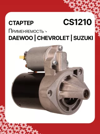83623708,0986022101,1986S00068,111849,CST35198,CST46100OS,S113708110BA,96275481,96325258,96467385,96497700,96518887,96569440,96618789,96943428,10455503,DRS3693,DRS3693N,2280006830,2280009511,9025341,95375259,96275481,96325258,96451753,96467385,96497700,96518887,96569440,96618789,96943427,96943428,96963481,96963482,CS1210,8EA011610131,8EA737893001,STA2210RD,STD1210BA,STD1210EX,STD1210KR,STM1210BA,STM1210RD,STM1210RN,STN1210EX,STV1210LC,STV1210RD,STV1210WL,STV2210BA,STV2210ZL,63103019,EX96963482,TM000A23501,TM000A35301,220036,M000T81981,M002T47381,M002T47382,M002T47383,M0T47381,M0T47382,M0T81981,M2T47381,M2T47382,M2T49081,STA1210WA,STD1210RB,STM1210RB,STM1210WA,STN1210RB,STN1210WA,STV1210RB,STV2210WA,3110070B2,3110070B22,3110075F00,3110075F01,3110075F01000,3110075F02,3110075F10,31100-75F10,3110075F10000,3110076G10,3110076G10000,3110080E10,438198,458205,600126,600942,CVS081541,D6GC202,32525 Стартер Suzuki Wagon R2 Арт CS1210RG-12, вид 2