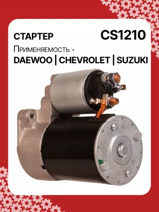 83623708,0986022101,1986S00068,111849,CST35198,CST46100OS,S113708110BA,96275481,96325258,96467385,96497700,96518887,96569440,96618789,96943428,10455503,DRS3693,DRS3693N,2280006830,2280009511,9025341,95375259,96275481,96325258,96451753,96467385,96497700,96518887,96569440,96618789,96943427,96943428,96963481,96963482,CS1210,8EA011610131,8EA737893001,STA2210RD,STD1210BA,STD1210EX,STD1210KR,STM1210BA,STM1210RD,STM1210RN,STN1210EX,STV1210LC,STV1210RD,STV1210WL,STV2210BA,STV2210ZL,63103019,EX96963482,TM000A23501,TM000A35301,220036,M000T81981,M002T47381,M002T47382,M002T47383,M0T47381,M0T47382,M0T81981,M2T47381,M2T47382,M2T49081,STA1210WA,STD1210RB,STM1210RB,STM1210WA,STN1210RB,STN1210WA,STV1210RB,STV2210WA,3110070B2,3110070B22,3110075F00,3110075F01,3110075F01000,3110075F02,3110075F10,31100-75F10,3110075F10000,3110076G10,3110076G10000,3110080E10,438198,458205,600126,600942,CVS081541,D6GC202,32525 Стартер Suzuki Wagon R2 Арт CS1210RG-12, вид 5