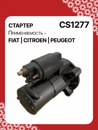 0986023500,CST15222GS,9625168580,9625382580,CS1277,STM1277BA,STV1277BA,STV1277ZL,LRS01625,LRS1625,71719607,M000T82081,M000T85381,M0T82081,M0T85381,STM1277RB,STV1277RB,STV1277WA,5802V7,5802V8,5802W1,5802W2,5802W5,9625168680,9656317680438197,458277,626002,D6RA114,23094VA,300N10688Z Стартер Citroen C8 Арт CS1277RG-16, вид 2