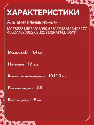 0986023500,CST15222GS,9625168580,9625382580,CS1277,STM1277BA,STV1277BA,STV1277ZL,LRS01625,LRS1625,71719607,M000T82081,M000T85381,M0T82081,M0T85381,STM1277RB,STV1277RB,STV1277WA,5802V7,5802V8,5802W1,5802W2,5802W5,9625168680,9656317680438197,458277,626002,D6RA114,23094VA,300N10688Z Стартер Peugeot 407 Арт CS1277RG-64, вид 3