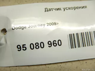 56029429AA Датчик ускорения Dodge Journey 1 Арт E95080960, вид 3