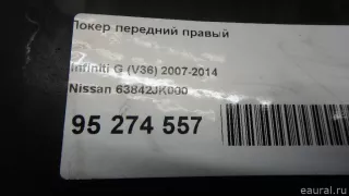63842JK000 Локер передний правый Infiniti G 4 Арт E95274557, вид 5