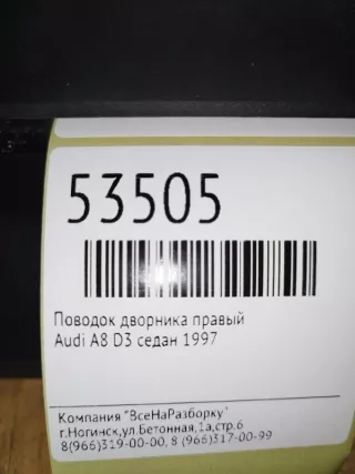4E1955408B Поводок дворника правый Audi A8 D2 (S8) Арт 2-22811, вид 3