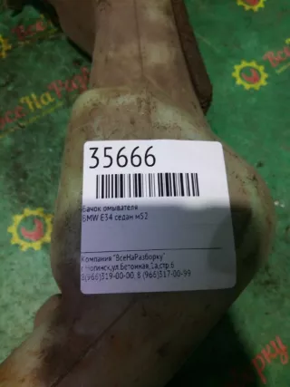 61668351646 Бачок омывателя BMW 5 E34 Арт 2-33759, вид 5