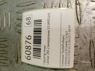 13263329 Радиатор отопителя (печки) Cadillac SRX 2 Арт 2-43344, вид 6