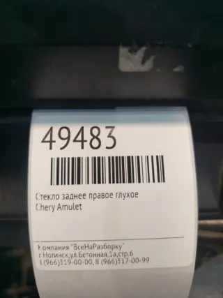 А115203312AB Форточка задняя правая Chery Amulet Арт 2-46199, вид 4
