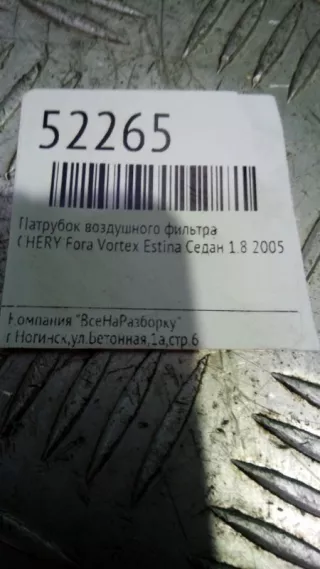 A211109210 Патрубок воздушного фильтра Chery fora Арт 2-48099, вид 4