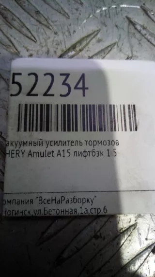 A213510010 Вакуумный усилитель тормозов Chery fora Арт 2-56805, вид 4
