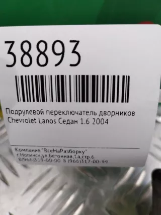 96230798 Переключатель дворников Chevrolet Lanos Арт 2-60853, вид 2