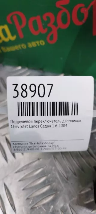 96230798 Переключатель дворников Chevrolet Lanos Арт 2-61181, вид 2