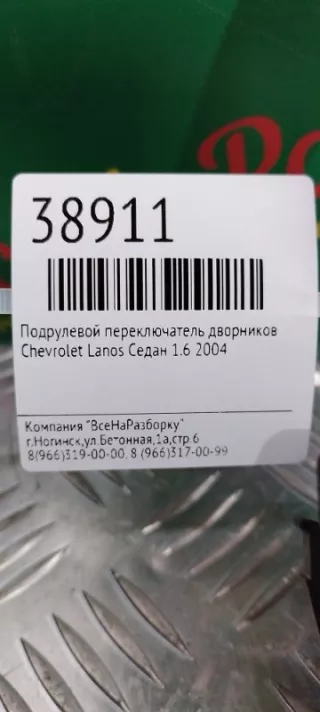 96230798 Переключатель дворников Chevrolet Lanos Арт 2-61536, вид 2