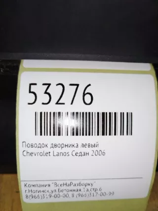 96306672 Поводок дворника левый Chevrolet Lanos Арт 2-61964, вид 6