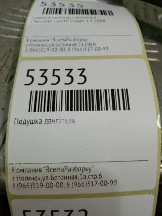 96550235 Подушка крепления двигателя Chevrolet Lacetti 1.4л Арт 2-62148, вид 4