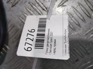 96601586 Ручка двери внутренняя Chevrolet Spark M150,M200 Арт 2-67097, вид 2