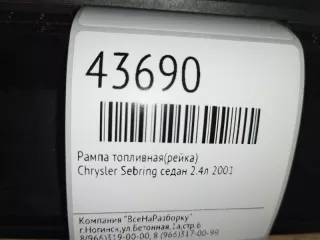 04591480af Топливная рампа Chrysler Sebring 2 2.4л Арт 2-76820, вид 5