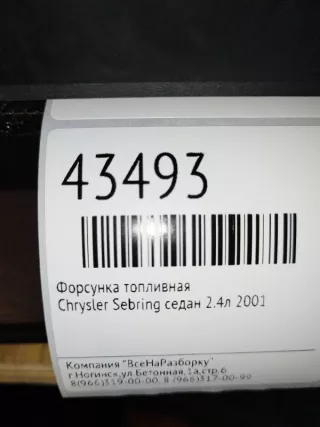 04891573ab Форсунка Chrysler Sebring 2 2.4л Арт 2-76836, вид 4