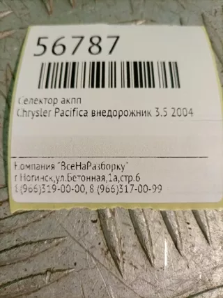 05310000AC Селектор АКПП Chrysler Pacifica 2004 Арт 2-78391, вид 6