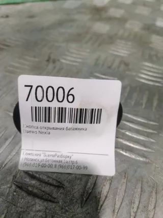  Кнопка открытия багажника Daewoo Nexia 1 Арт 2-82241, вид 6