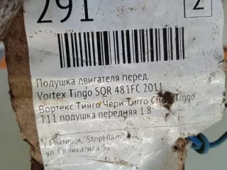T111001510BA Подушка крепления двигателя Chery Tiggo t11 Арт 2-87342, вид 4