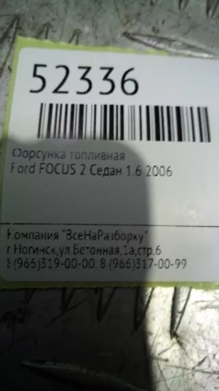98mfbc9f593 Форсунка Ford Focus 2 Арт 2-88985, вид 3