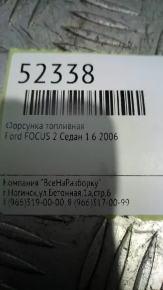 98mfbc9f593 Форсунка Ford Focus 2 Арт 2-89002, вид 3