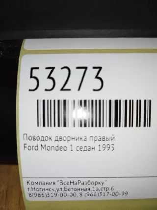 93bg17526c2c Поводок дворника правый Ford Mondeo 1 Арт 2-91247, вид 5