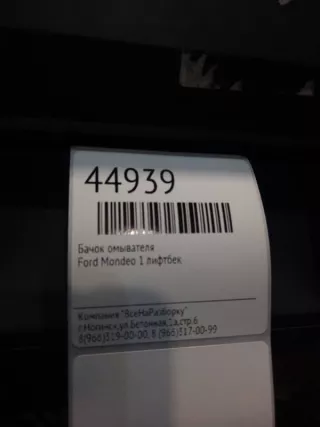 93bg17618aa Бачок омывателя Ford Mondeo 3 Арт 2-93445, вид 4