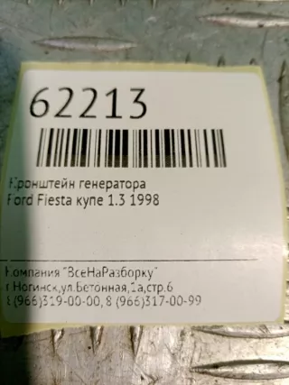 KB10K018AE Кронштейн генератора Ford Fiesta 4 1.3л Арт 2-99786, вид 6