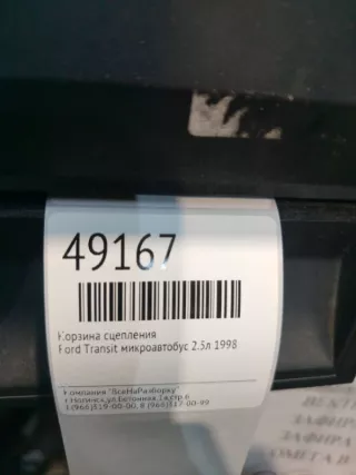 625306109 Корзина сцепления Ford Transit 2 restailing Арт 2-103521, вид 5