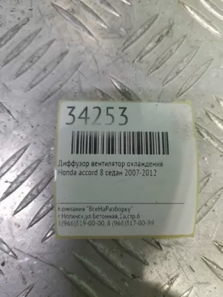 1680008671 Диффузор вентилятор охлаждения Honda Accord 6 Арт 2-114926, вид 6