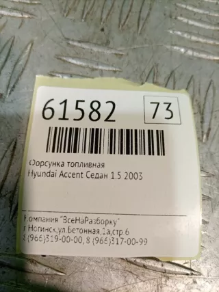 3531022600 Форсунка Hyundai Accent LC Арт 2-117592, вид 4