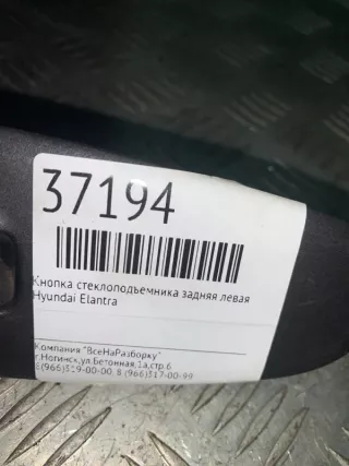 123 Кнопка стеклоподъемника задняя левая Hyundai Elantra XD Арт 2-119226, вид 4