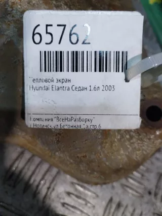 2852526601 Тепловой экран Hyundai Elantra XD Арт 2-121549, вид 2