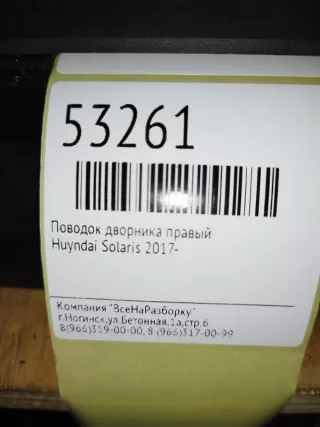 983101R000 Поводок дворника правый Hyundai Solaris 2 Арт 2-121912, вид 5