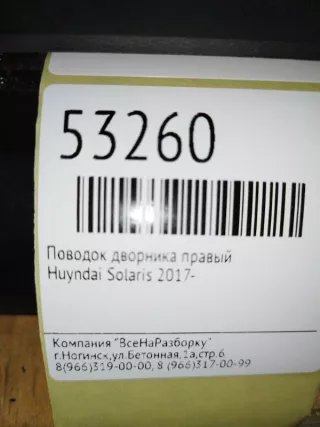 983101R000 Поводок дворника правый Hyundai Solaris 2 Арт 2-121960, вид 5