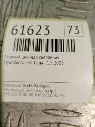 41610-25020 Главный цилиндр сцепления Hyundai Accent LC Арт 2-129515, вид 5