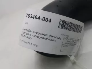1201576 Воздухозаборник Ford Mondeo 3 Арт 2-129661, вид 4