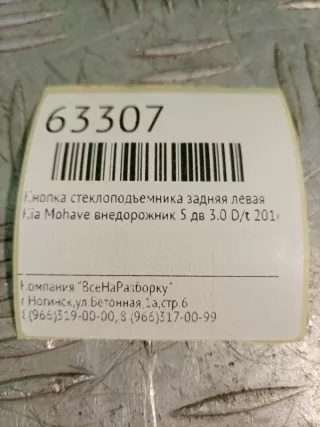 935802J000ABR Кнопка стеклоподъемника задняя левая Kia Mohave Арт 2-141922, вид 7