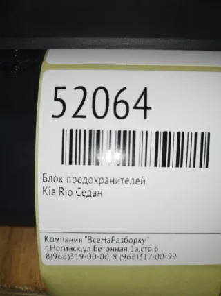 919501g080 Блок предохранителей Kia Rio 1 Арт 2-144073, вид 4