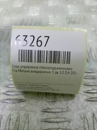 935702J201ABR Блок управления стеклоподъемниками Kia Mohave Арт 2-149375, вид 7