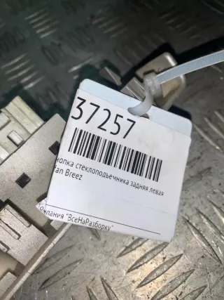 LAX3746400 Кнопка стеклоподъемника задняя левая Lifan Breez Арт 2-151870, вид 4