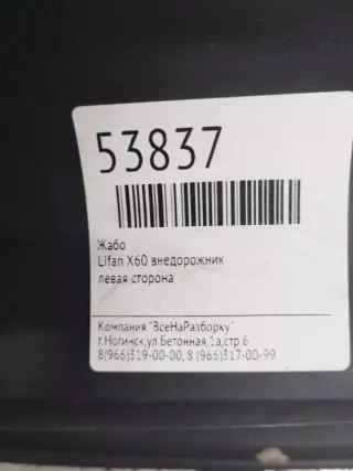 Дождевик Lifan x60 2000г. s5304110 - Фото 3