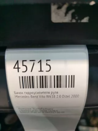 A2034600083 Бачок гидроусилителя Mercedes Vito W638 Арт 2-163503, вид 4
